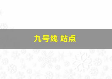 九号线 站点